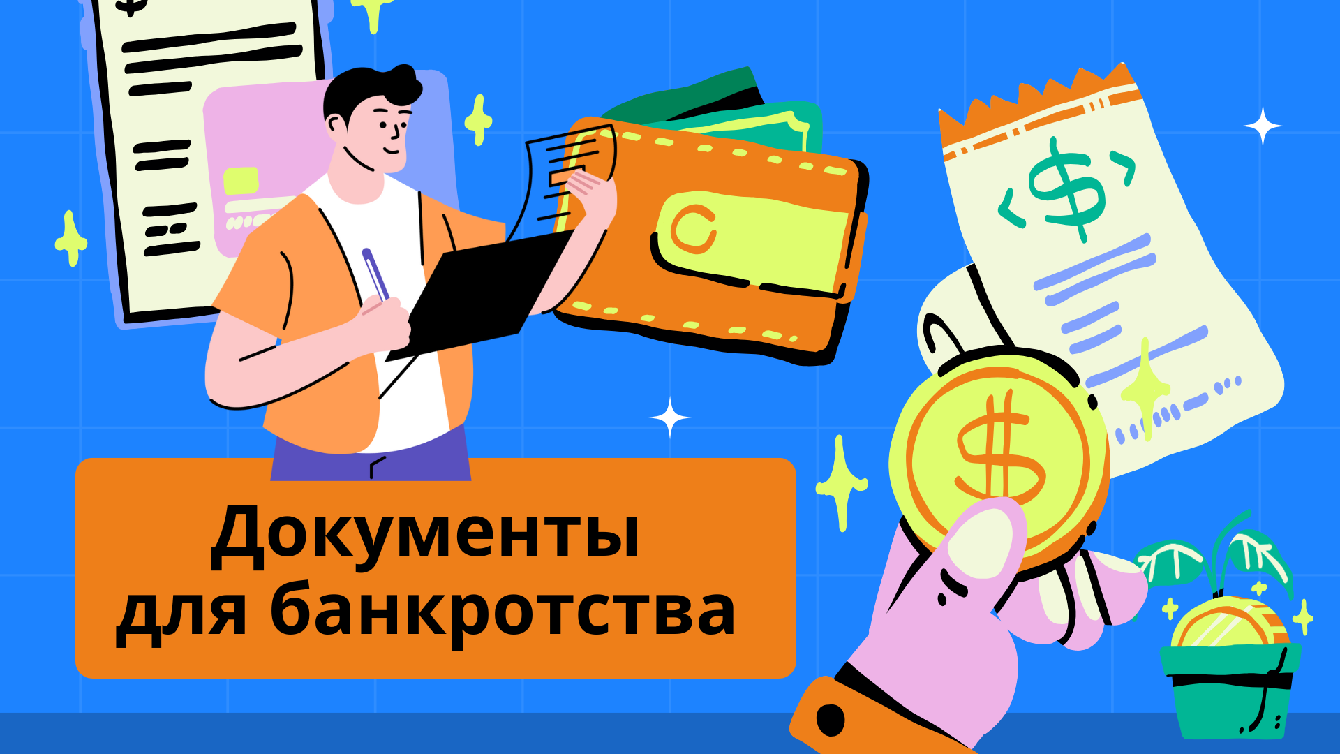 Документы для банкротства