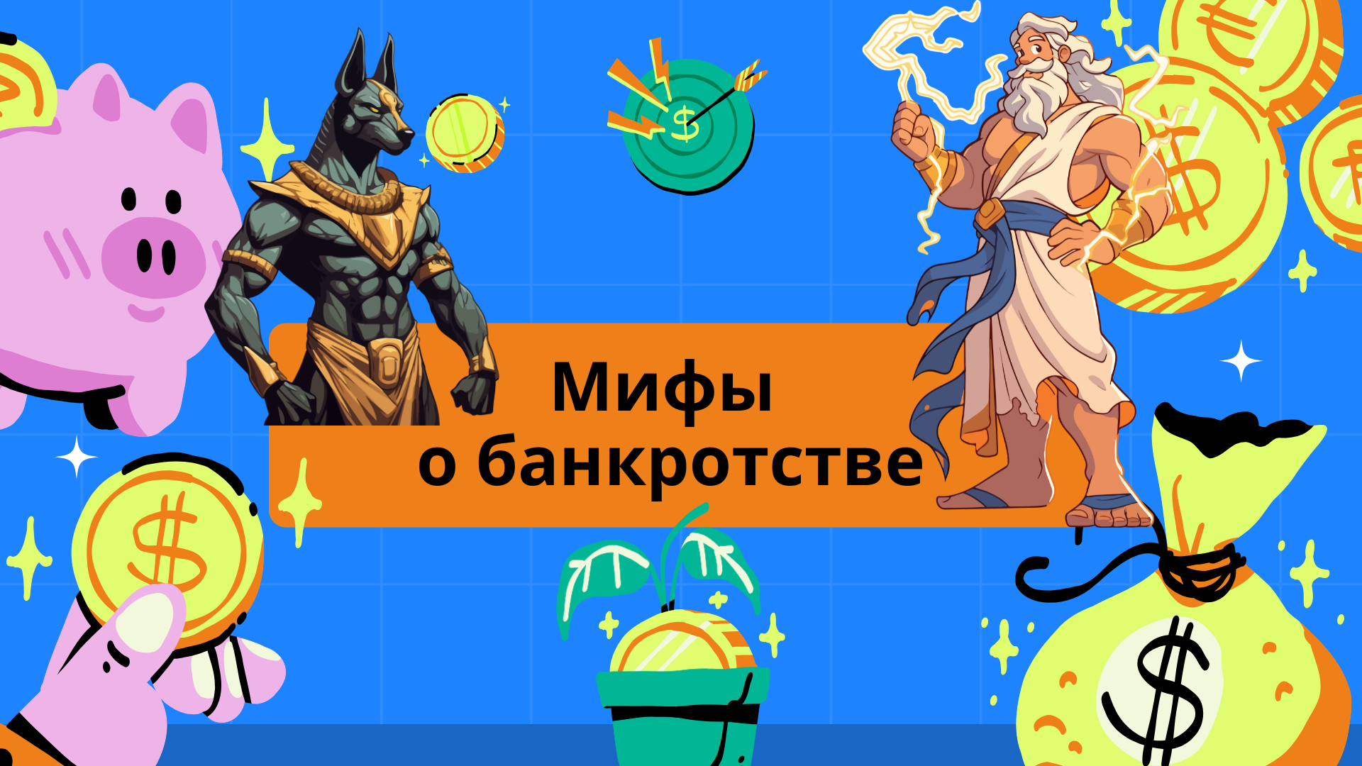 Мифы о банкротстве
