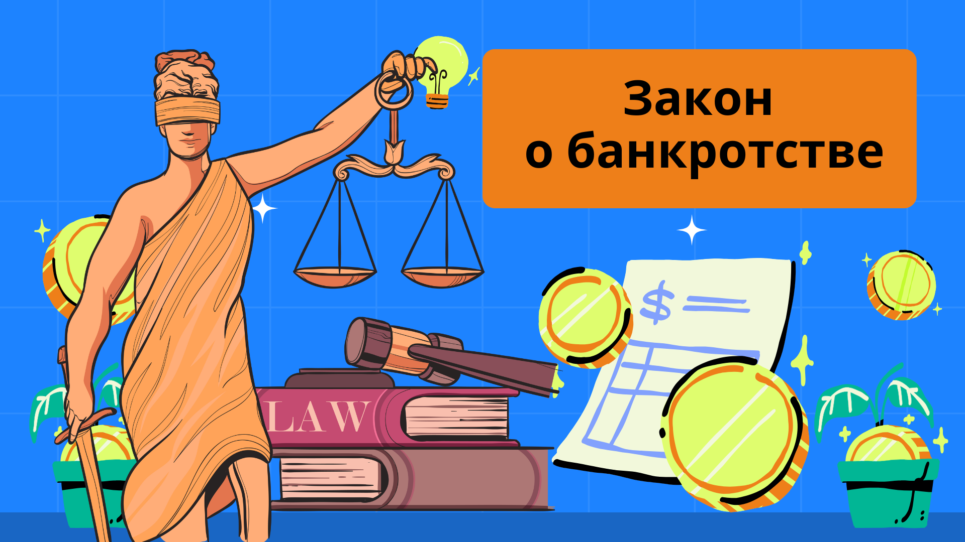Закон о банкротстве