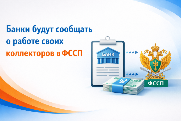 Банки будут сообщать о работе своих коллекторов в ФССП