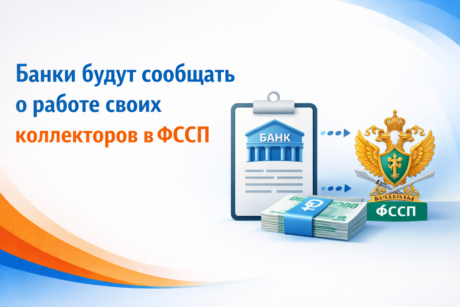 Банки будут сообщать о работе своих коллекторов в ФССП