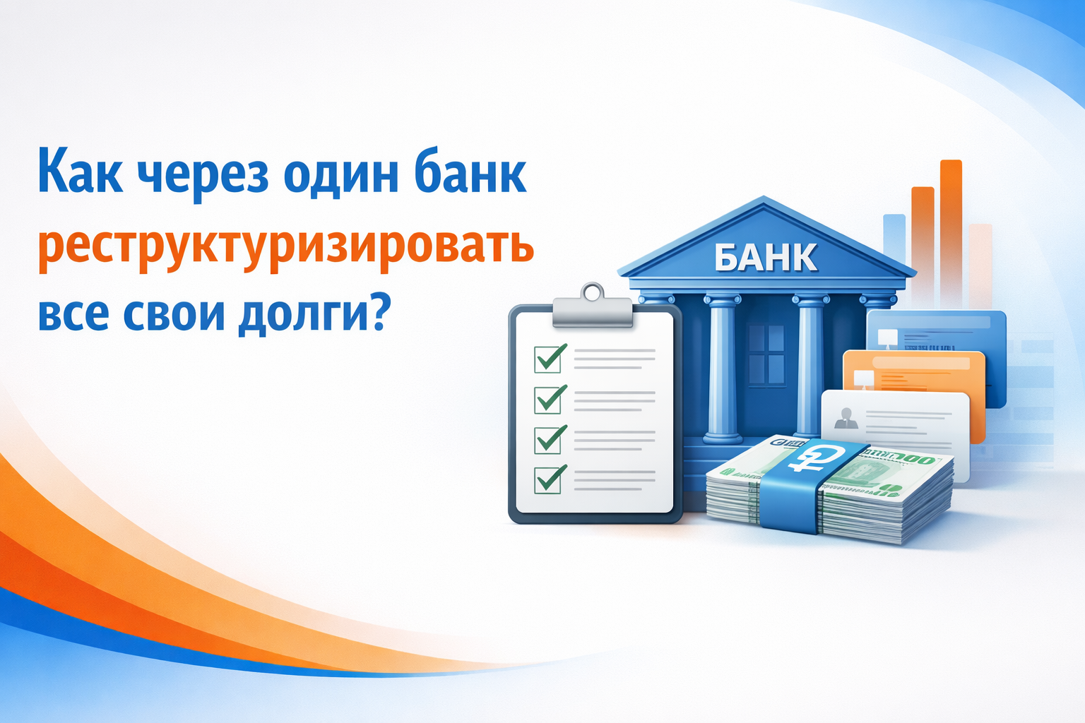 Как через один банк реструктуризировать все свои долги?