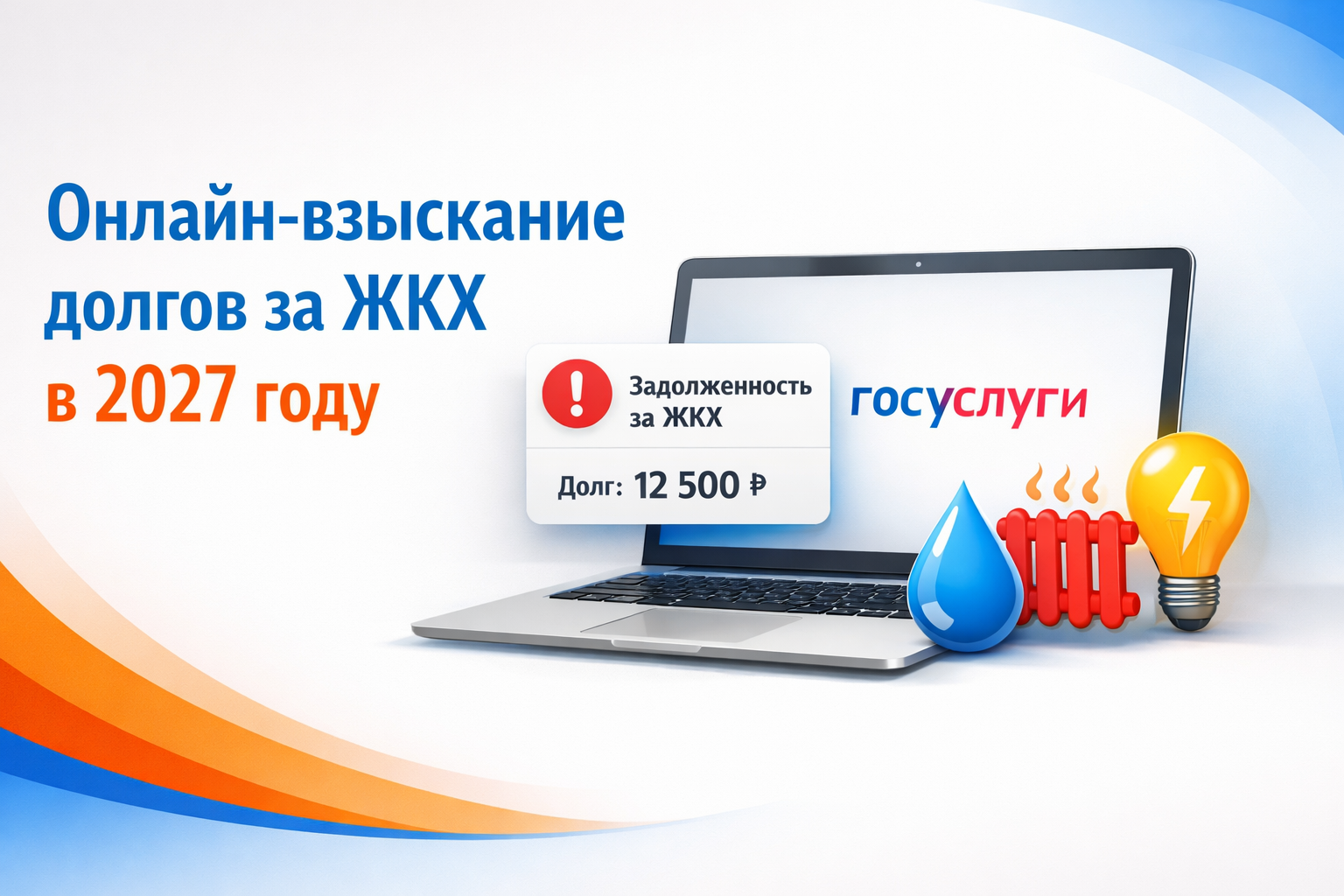 Онлайн-взыскание долгов за ЖКХ заработает в России в 2027 году