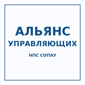 Логотип НПС СОПАУ "АЛЬЯНС УПРАВЛЯЮЩИХ"