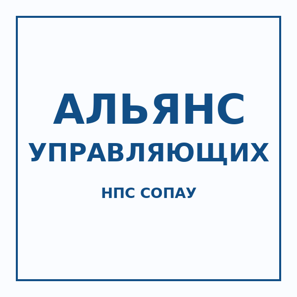 Логотип НПС СОПАУ "АЛЬЯНС УПРАВЛЯЮЩИХ"