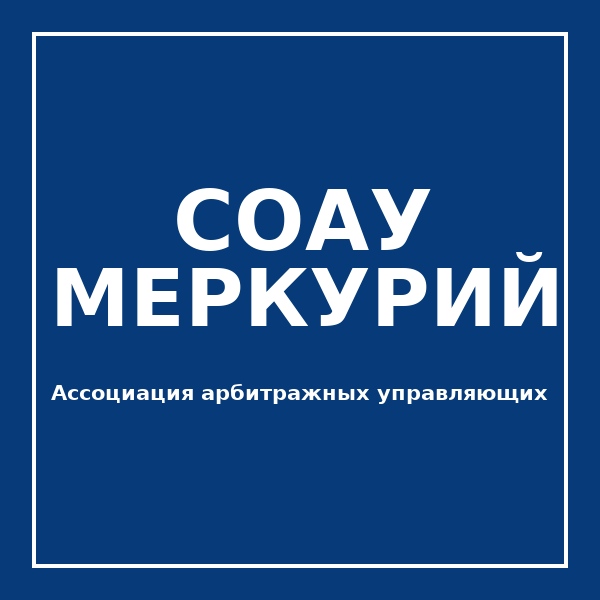 Логотип АССОЦИАЦИЯ СОАУ "МЕРКУРИЙ"
