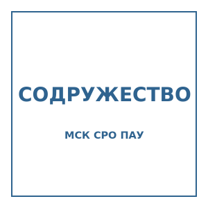 Логотип АССОЦИАЦИЯ "МСК СРО ПАУ "СОДРУЖЕСТВО"