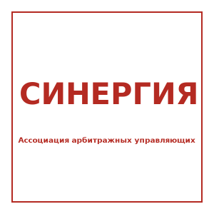 Логотип СРО ААУ "СИНЕРГИЯ"