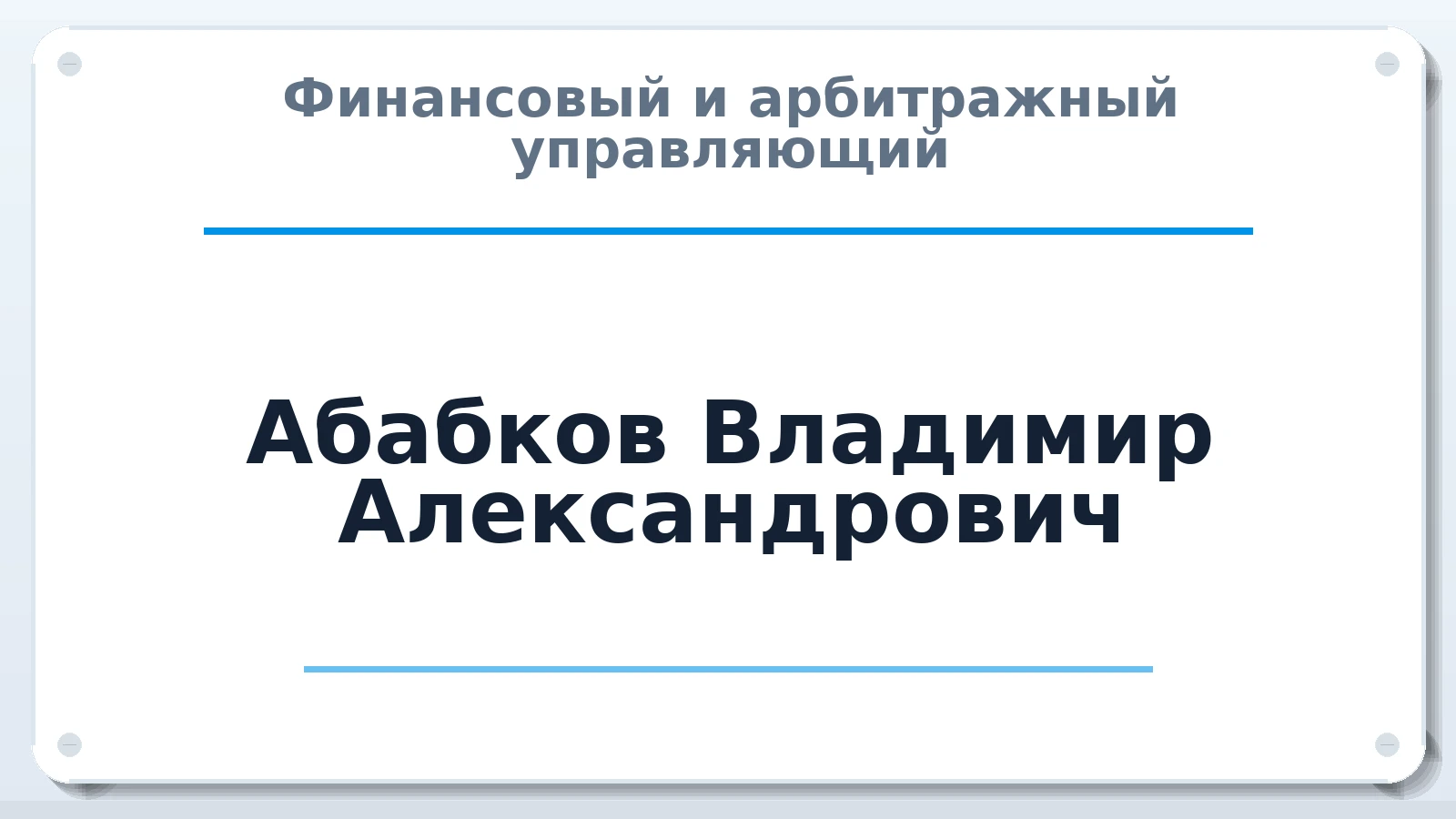 Финансовый и арбитражный управляющий Абабков Владимир Александрович ИНН 742403257984 членство: АССОЦИАЦИЯ "СРО АУ "ЮЖНЫЙ УРАЛ"