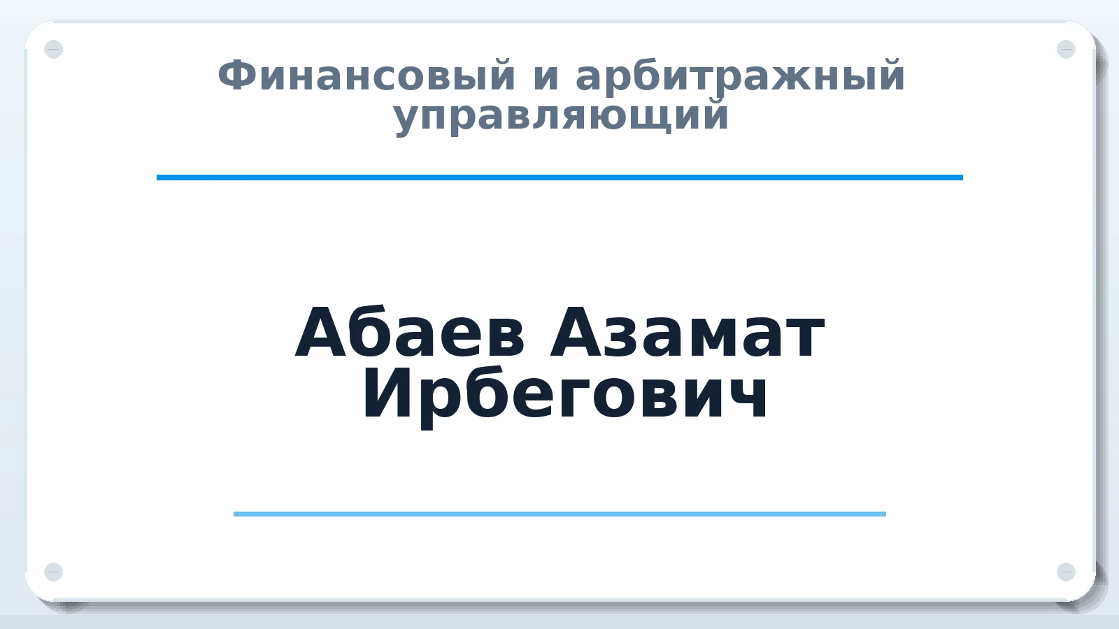 Финансовый и арбитражный управляющий Абаев Азамат Ирбегович ИНН 151606529487 членство: АССОЦИАЦИЯ "НАЦАРБИТР"