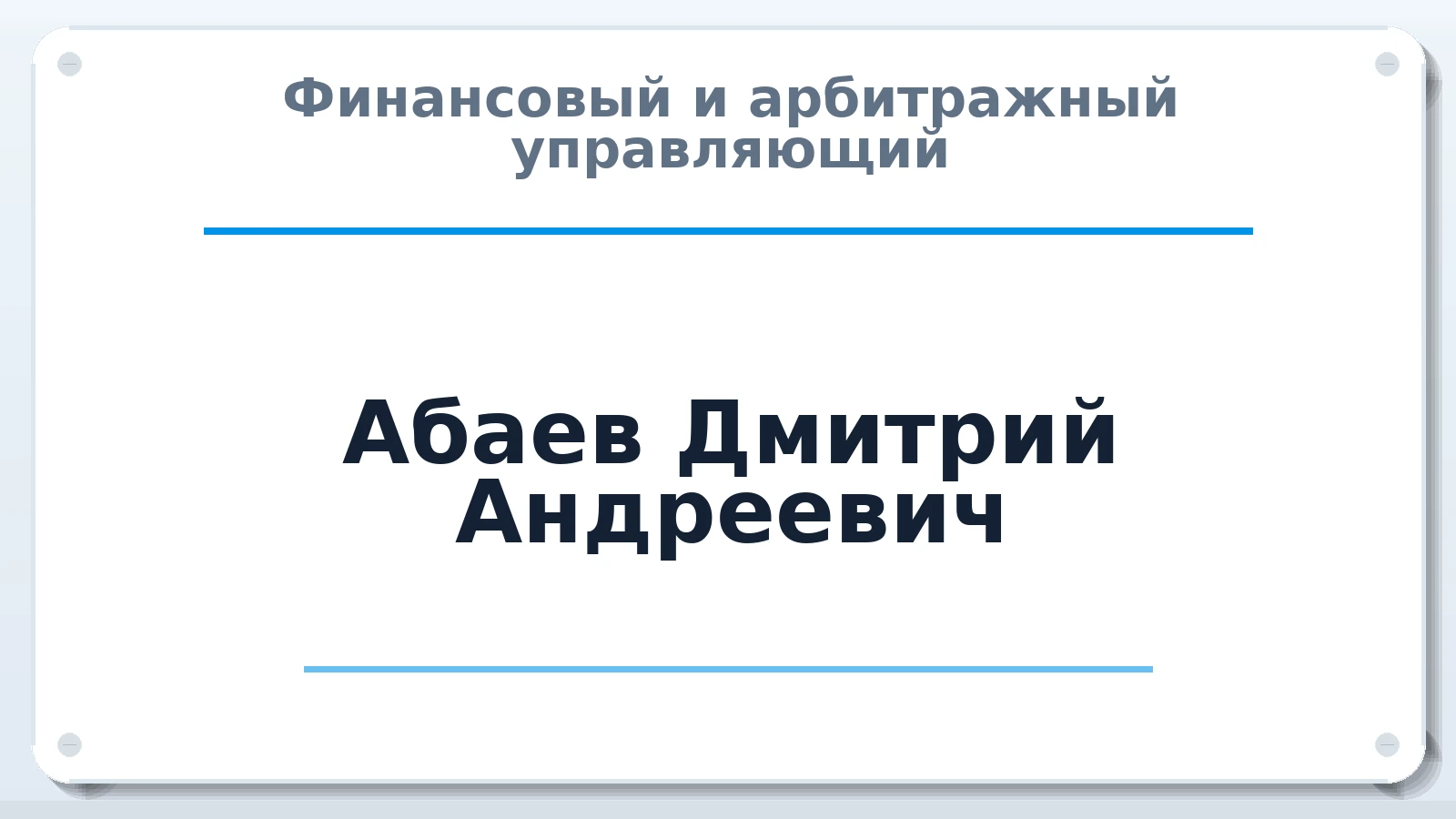 Финансовый и арбитражный управляющий Абаев Дмитрий Андреевич ИНН 391242249611 членство: ПАУ ЦФО
