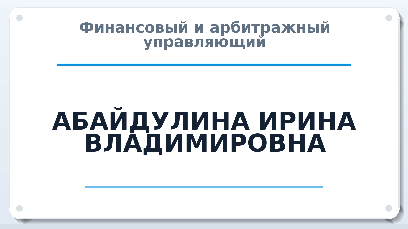 Финансовый и арбитражный управляющий АБАЙДУЛИНА ИРИНА ВЛАДИМИРОВНА ИНН 645053773189 членство: СРО ААУ ЕВРОСИБ