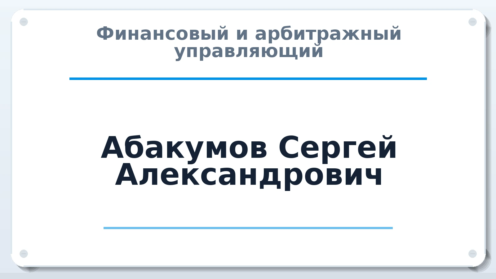 Финансовый и арбитражный управляющий Абакумов Сергей Александрович ИНН 463241890957 членство: ААУ "ЭВЕРЕСТ"
