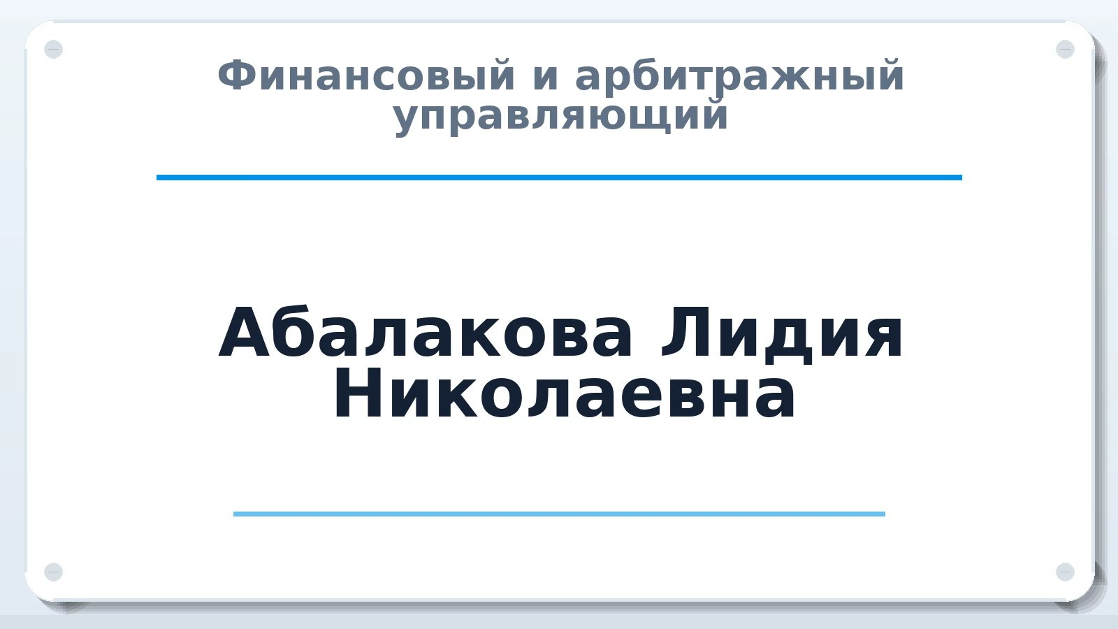 Финансовый и арбитражный управляющий Абалакова Лидия Николаевна ИНН 744500429801 членство: АССОЦИАЦИЯ "СРО АУ "ЮЖНЫЙ УРАЛ"