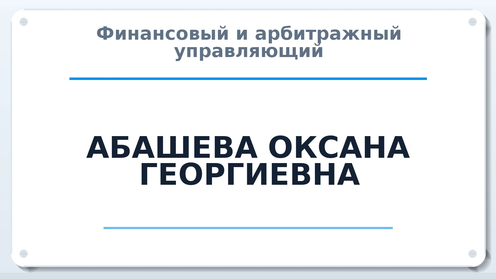 Финансовый и арбитражный управляющий АБАШЕВА ОКСАНА ГЕОРГИЕВНА ИНН 690401838770 членство: САУ "СРО "ДЕЛО"