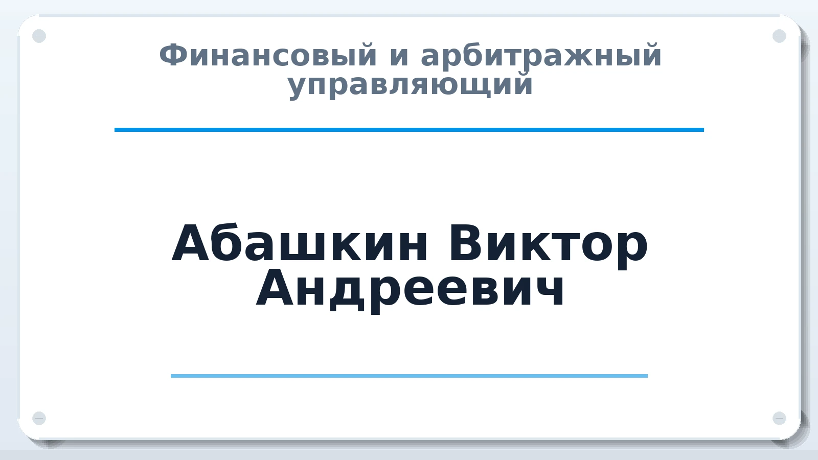 Финансовый и арбитражный управляющий Абашкин Виктор Андреевич ИНН 332701886540 членство: СОЮЗ АУ "СОЗИДАНИЕ"