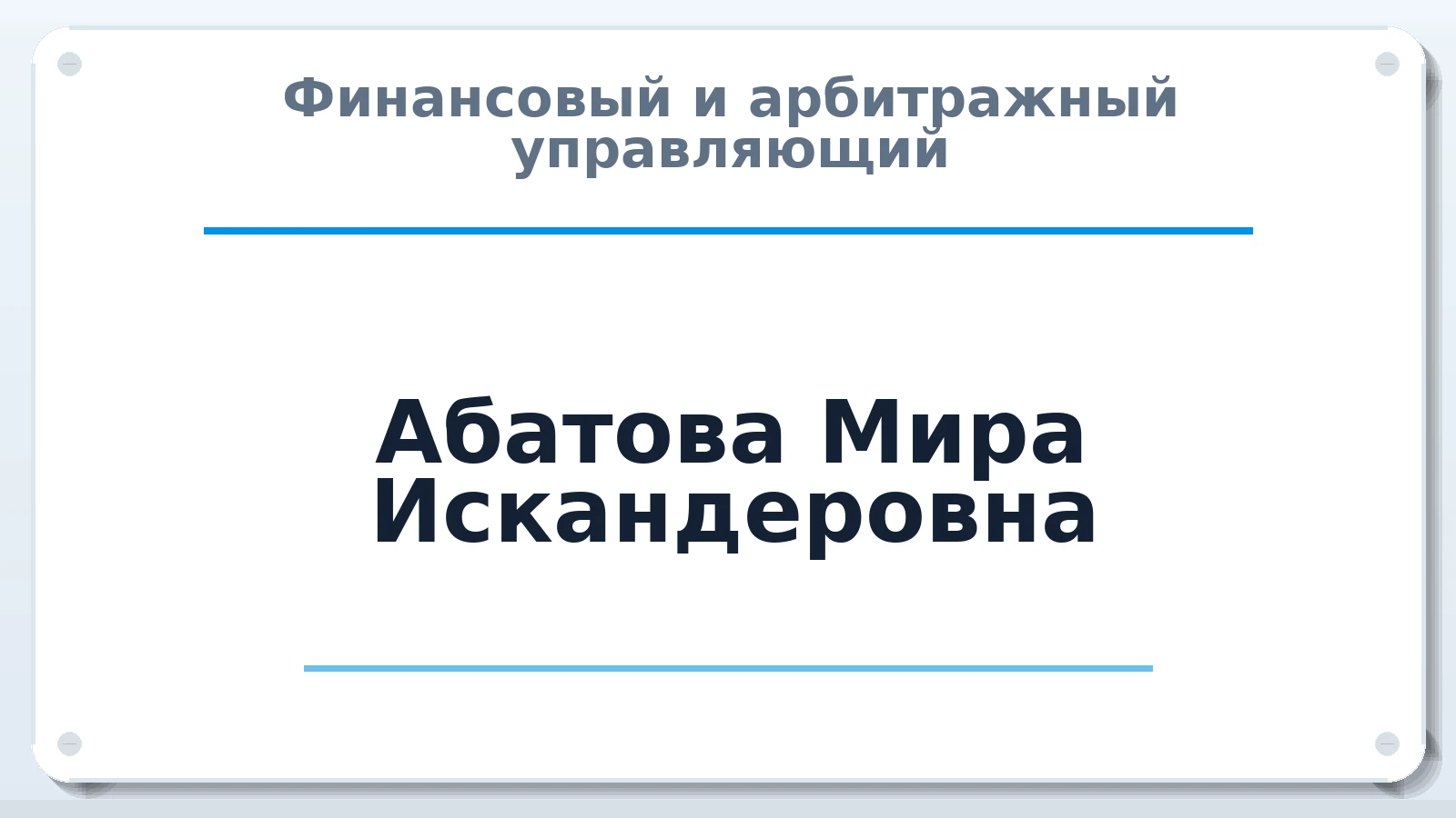 Финансовый и арбитражный управляющий Абатова Мира Искандеровна ИНН 561213431252 членство: СОЮЗ "СРО "ГАУ"