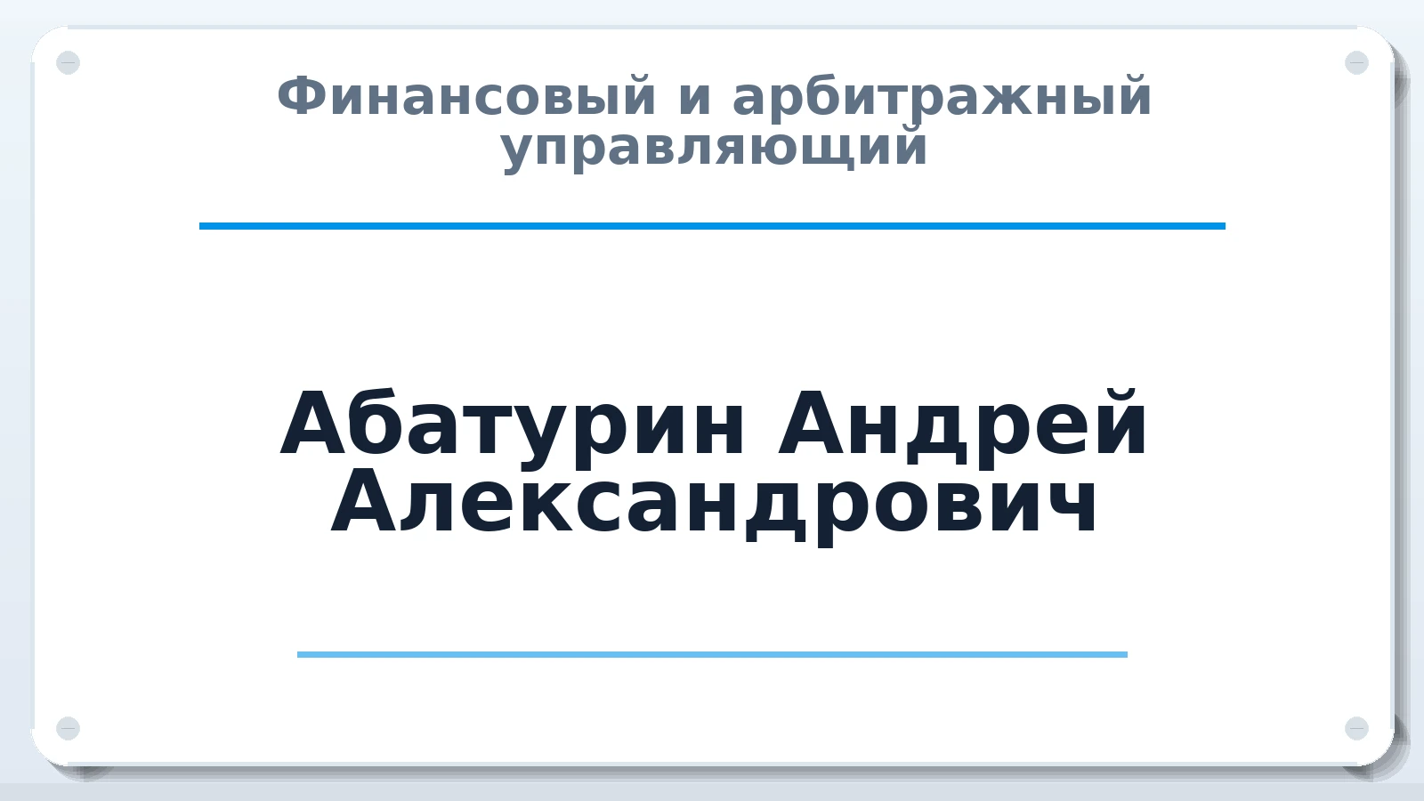 Финансовый и арбитражный управляющий Абатурин Андрей Александрович ИНН 332904601398 членство: САМРО "АССОЦИАЦИЯ АНТИКРИЗИСНЫХ УПРАВЛЯЮЩИХ"