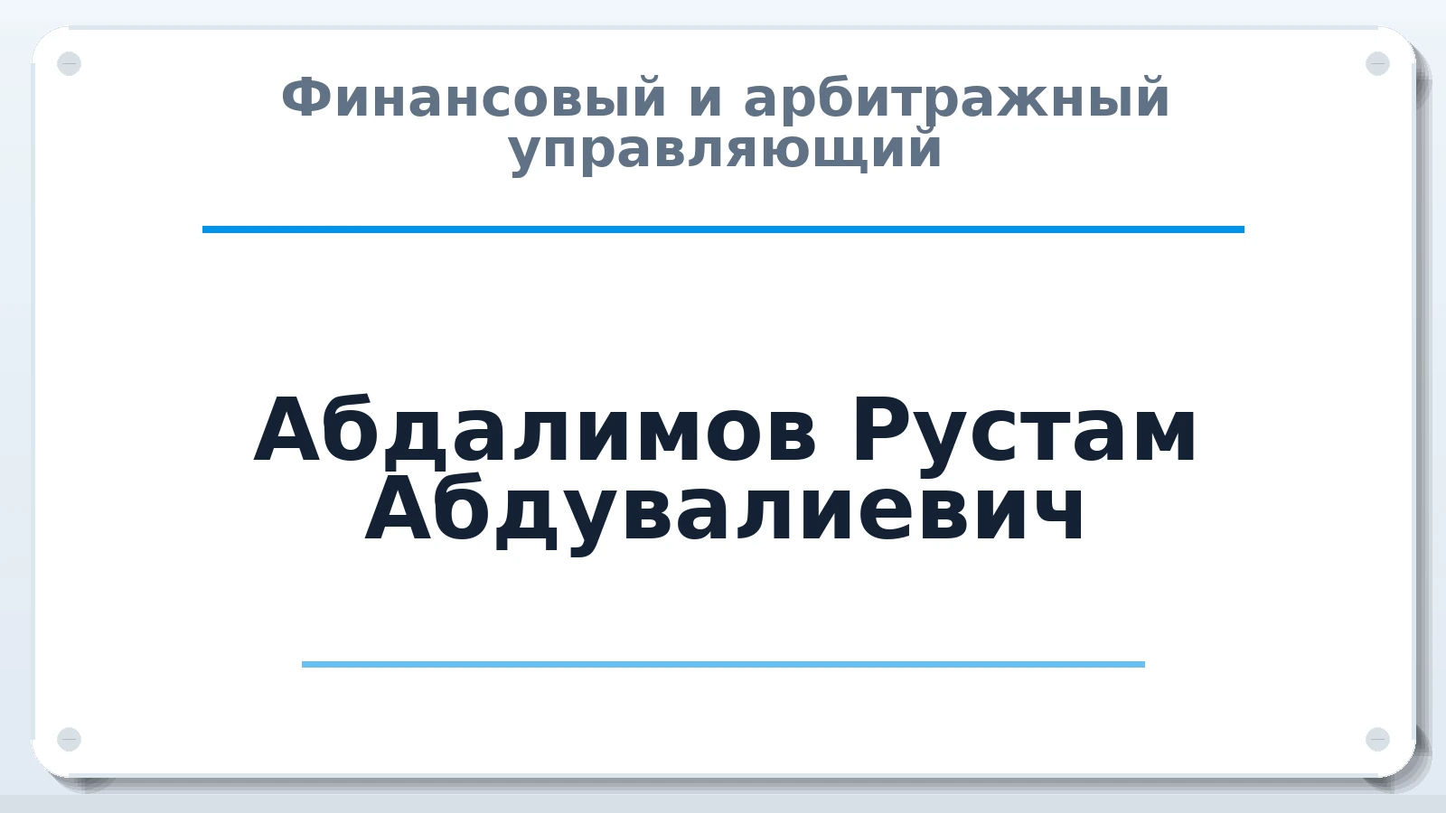 Финансовый и арбитражный управляющий Абдалимов Рустам Абдувалиевич ИНН 490100067720 членство: СОЮЗ АУ "СОЗИДАНИЕ"