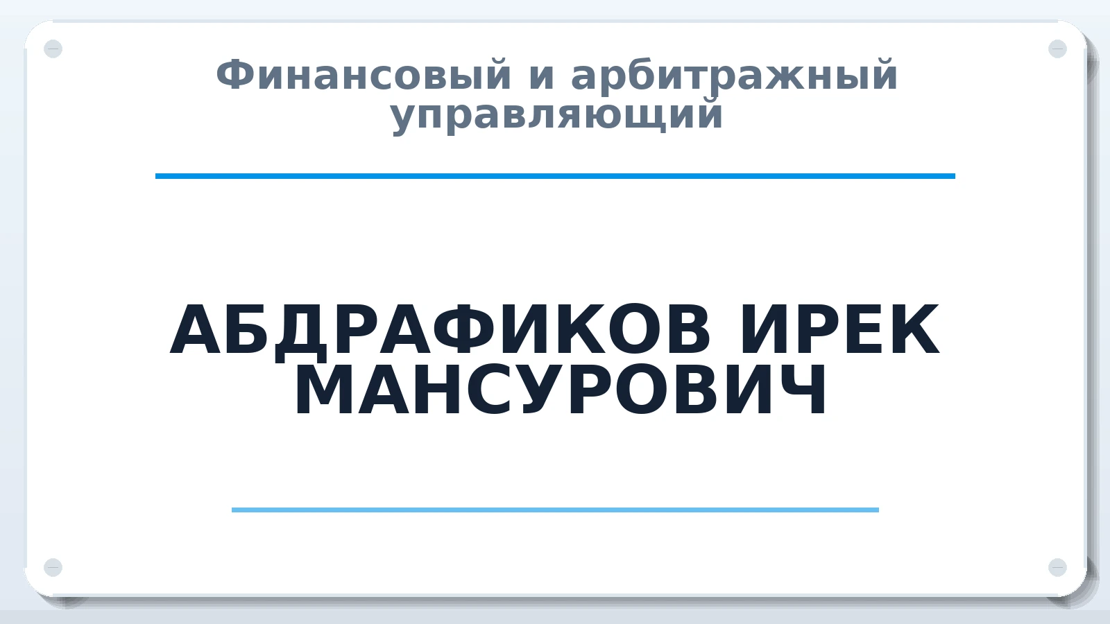 Финансовый и арбитражный управляющий АБДРАФИКОВ ИРЕК МАНСУРОВИЧ ИНН 164407027389 членство: СОЮЗ "СРО "ГАУ"