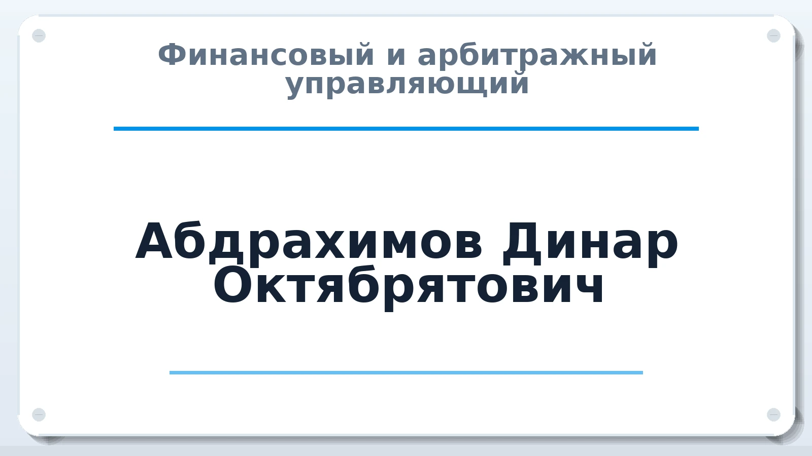 Финансовый и арбитражный управляющий Абдрахимов Динар Октябрятович ИНН 025404427375 членство: НПС СОПАУ "АЛЬЯНС УПРАВЛЯЮЩИХ"