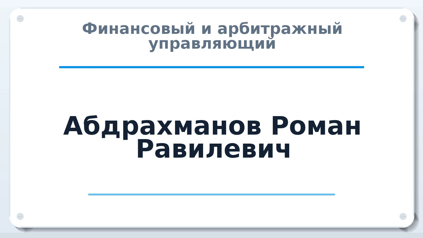 Финансовый и арбитражный управляющий Абдрахманов Роман Равилевич ИНН 744609474270 членство: СОЮЗ "СРО "ГАУ"