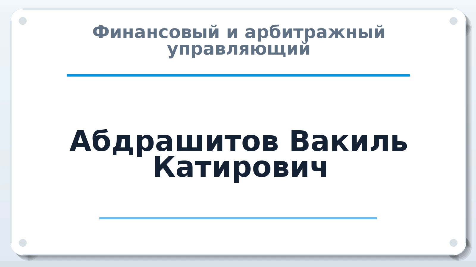 Финансовый и арбитражный управляющий Абдрашитов Вакиль Катирович ИНН 343002792470 членство: ААУ "ГАРАНТИЯ"