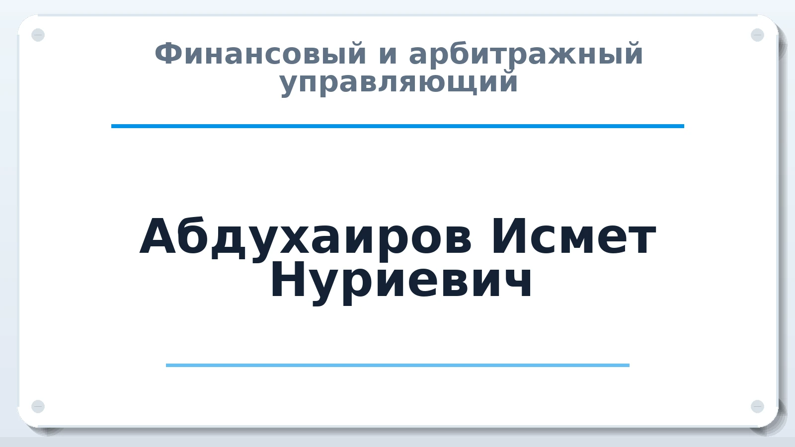 Финансовый и арбитражный управляющий Абдухаиров Исмет Нуриевич ИНН 910230016278 членство: АССОЦИАЦИЯ "ДМСО"