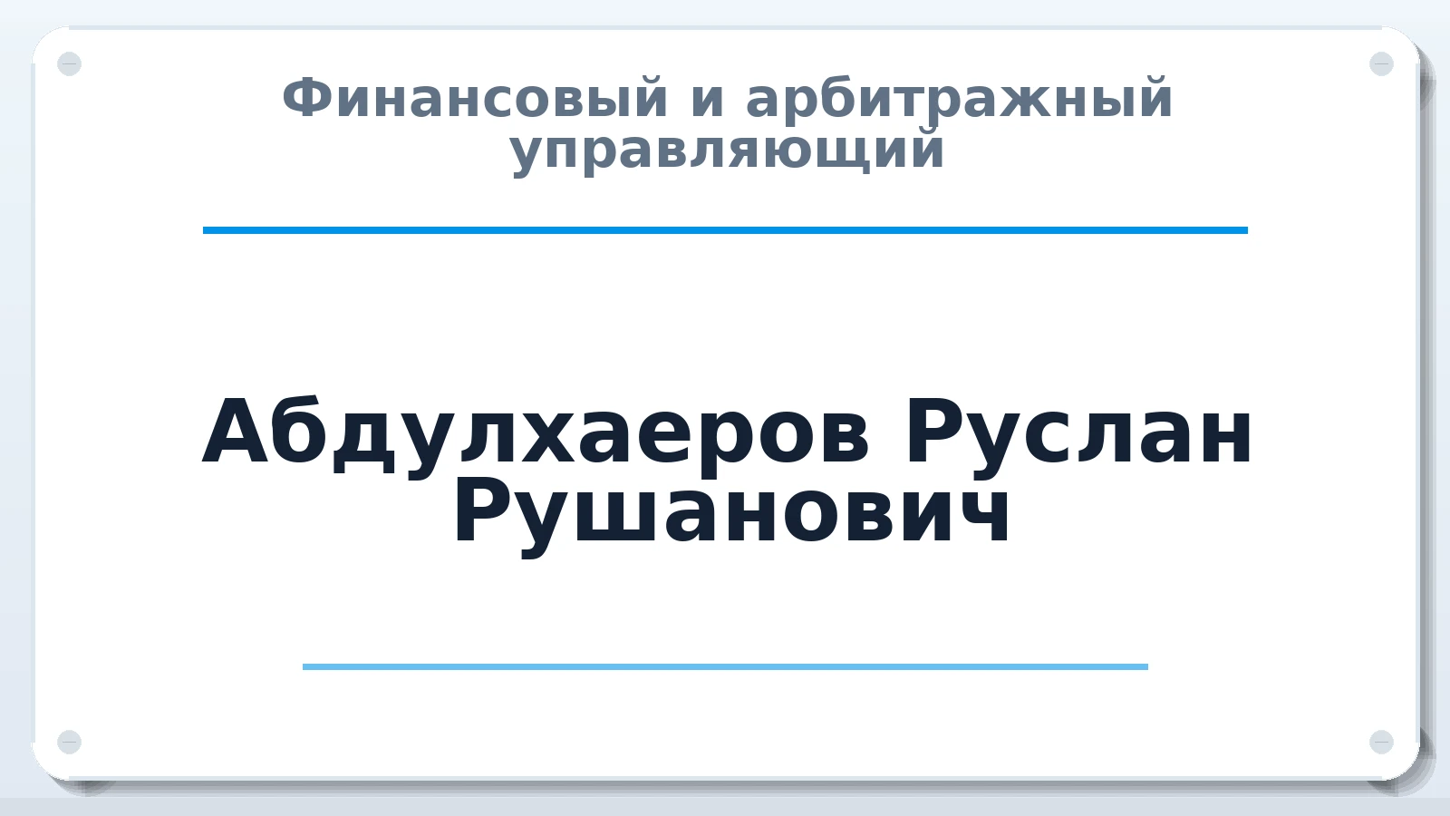 Финансовый и арбитражный управляющий Абдулхаеров Руслан Рушанович ИНН 771381386726 членство: АССОЦИАЦИЯ СРО "ЦААУ"