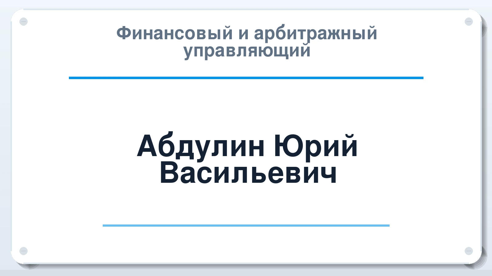 Финансовый и арбитражный управляющий Абдулин Юрий Васильевич ИНН 740200160408 членство: ААУ "АРСЕНАЛ"