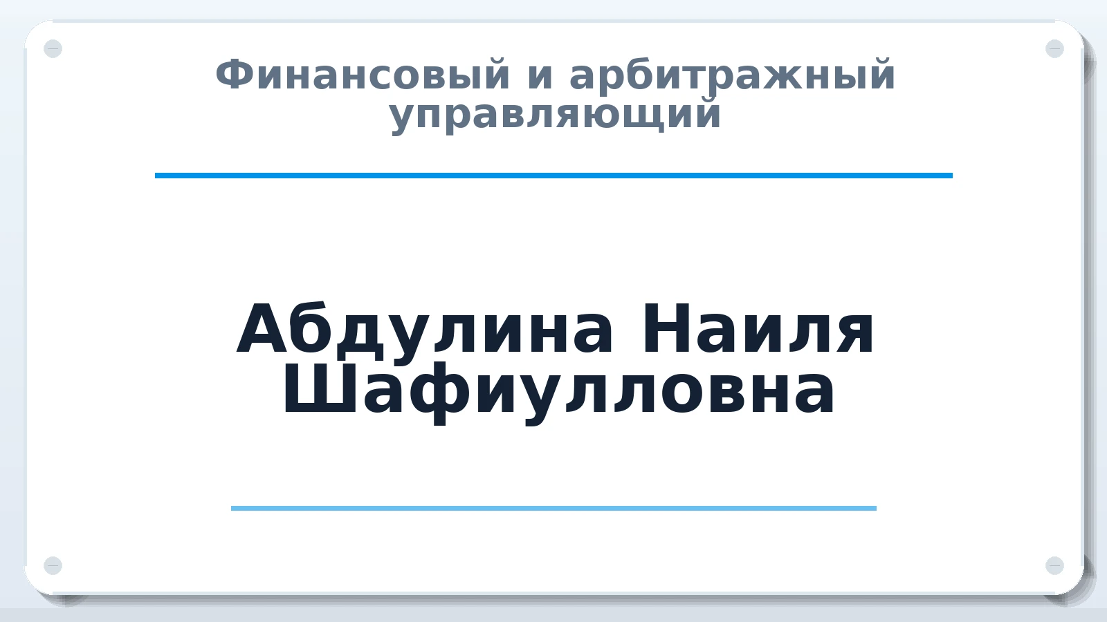 Финансовый и арбитражный управляющий Абдулина Наиля Шафиулловна ИНН 525603728966 членство: АССОЦИАЦИЯ "РСОПАУ"