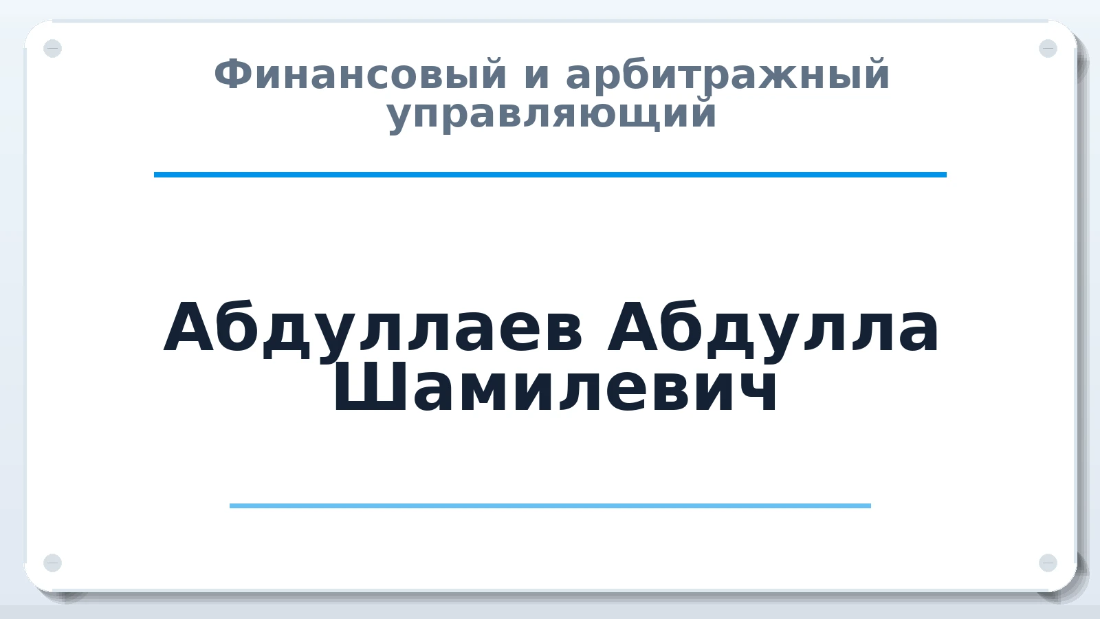 Финансовый и арбитражный управляющий Абдуллаев Абдулла Шамилевич ИНН 050203872104 членство: АССОЦИАЦИЯ "РСОПАУ"