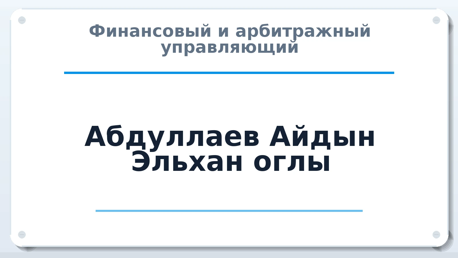 Финансовый и арбитражный управляющий Абдуллаев Айдын Эльхан оглы ИНН 695204707129 членство: АССОЦИАЦИЯ СРО "МЦПУ"
