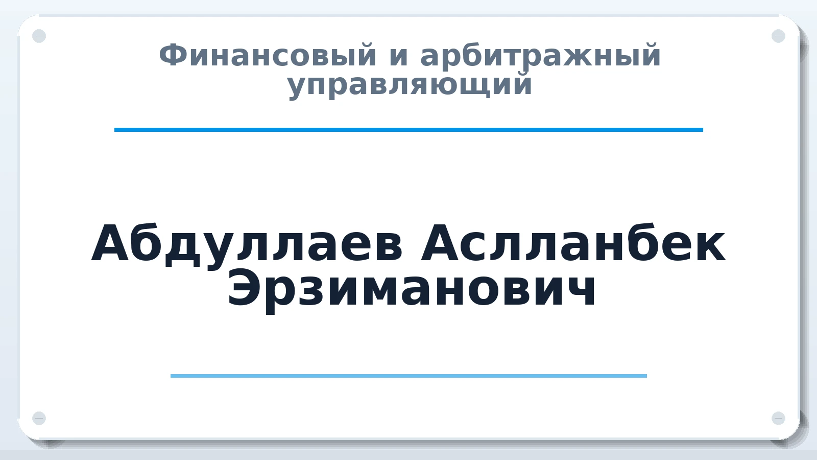 Финансовый и арбитражный управляющий Абдуллаев Аслланбек Эрзиманович ИНН 637101215184 членство: СОЮЗ "СРО "ГАУ"