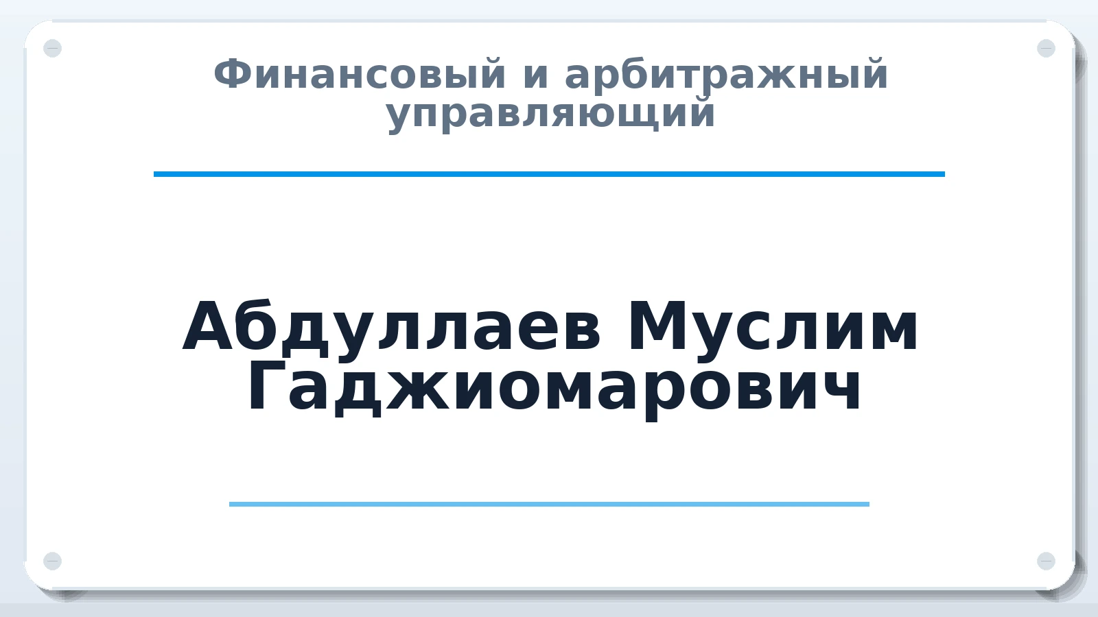 Финансовый и арбитражный управляющий Абдуллаев Муслим Гаджиомарович ИНН 050200044825 членство: АССОЦИАЦИЯ "РСОПАУ"