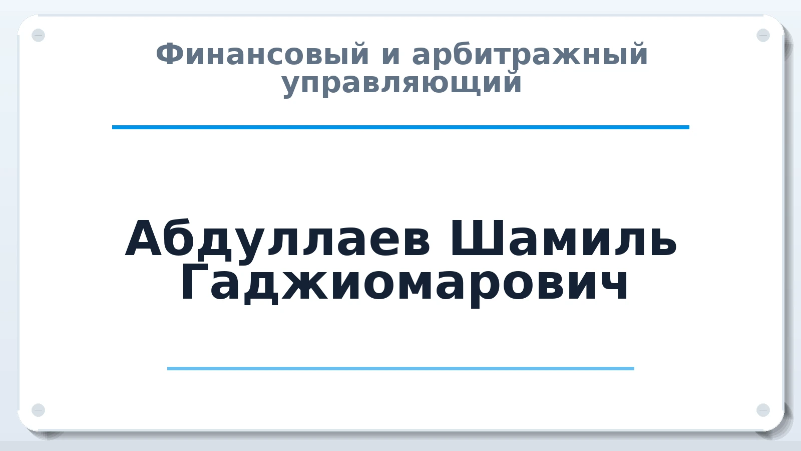 Финансовый и арбитражный управляющий Абдуллаев Шамиль Гаджиомарович ИНН 050202287407 членство: АССОЦИАЦИЯ "НАЦАРБИТР"