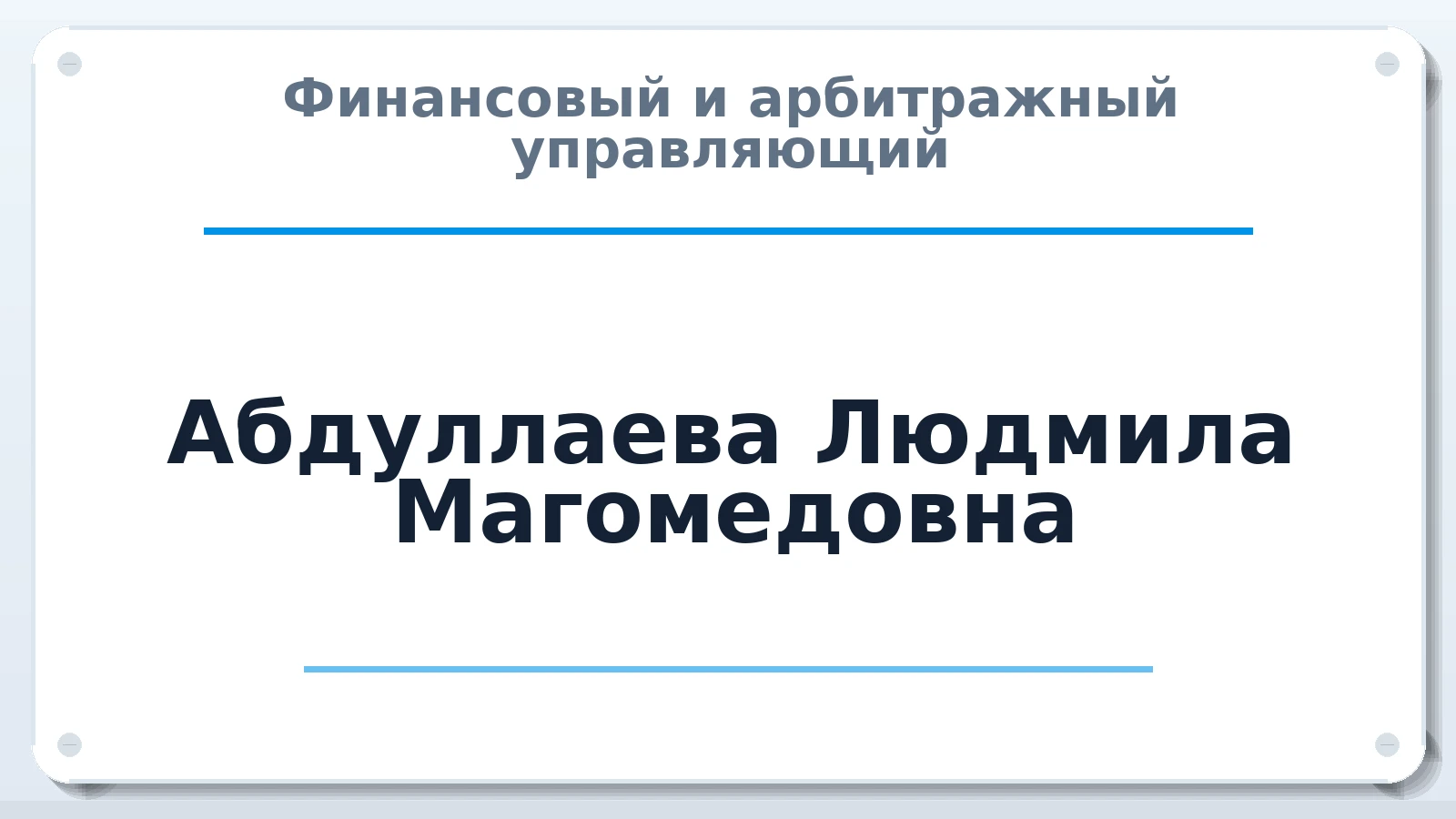 Финансовый и арбитражный управляющий Абдуллаева Людмила Магомедовна ИНН 511005949933 членство: СРО ААУ "СИНЕРГИЯ"