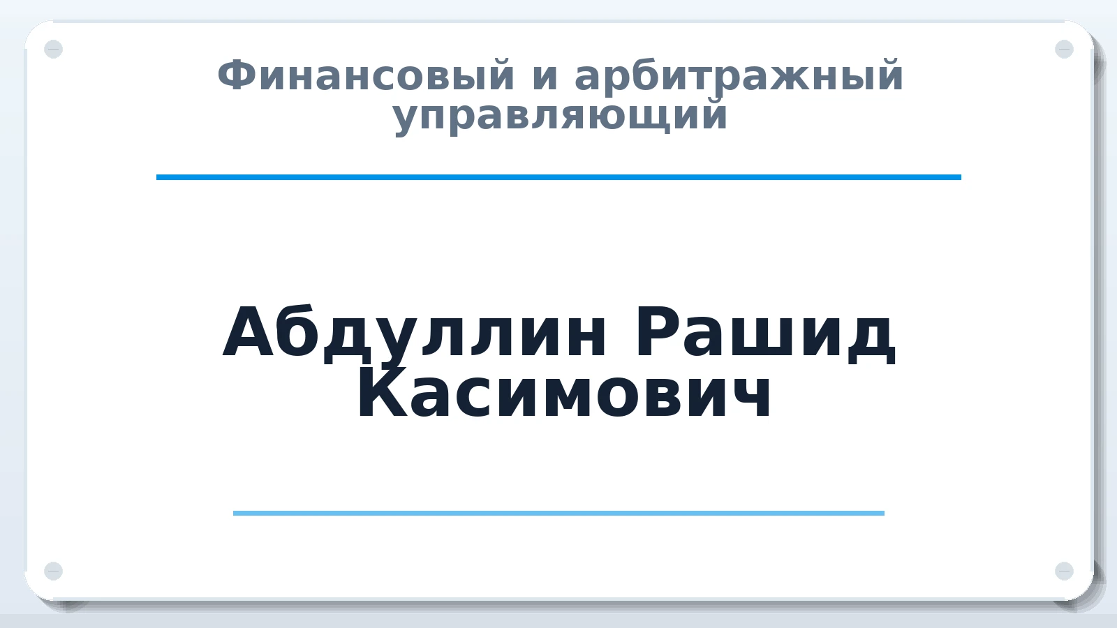 Финансовый и арбитражный управляющий Абдуллин Рашид Касимович ИНН 645000249045 членство: АССОЦИАЦИЯ СОАУ "МЕРКУРИЙ"