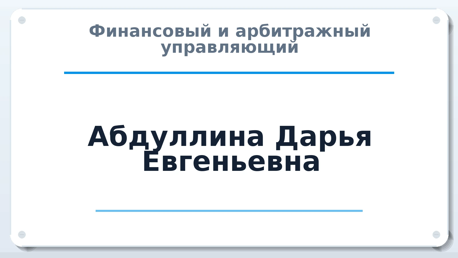 Финансовый и арбитражный управляющий Абдуллина Дарья Евгеньевна ИНН 631942266570 членство: САМРО "АССОЦИАЦИЯ АНТИКРИЗИСНЫХ УПРАВЛЯЮЩИХ"