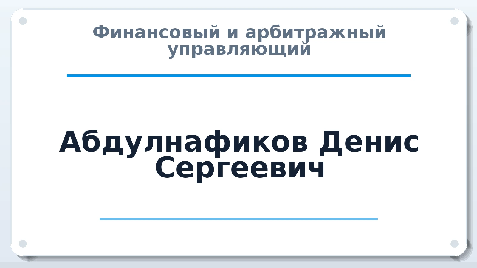 Финансовый и арбитражный управляющий Абдулнафиков Денис Сергеевич ИНН 027617492372 членство: АССОЦИАЦИЯ СРО "ЦААУ"
