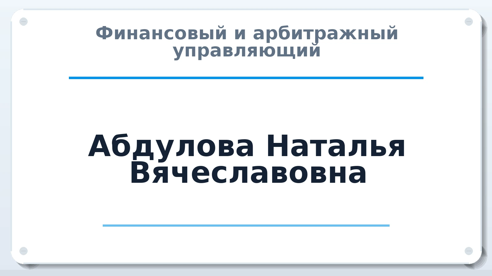 Финансовый и арбитражный управляющий Абдулова Наталья Вячеславовна ИНН 165049425766 членство: АССОЦИАЦИЯ "НАЦАРБИТР"