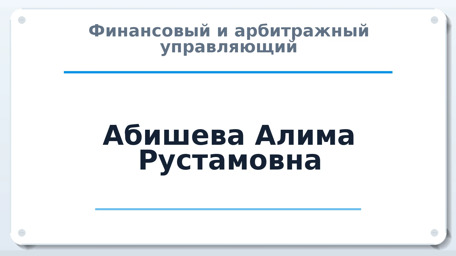 Финансовый и арбитражный управляющий Абишева Алима Рустамовна ИНН 890405464289 членство: СОЮЗ "СРО "ГАУ"