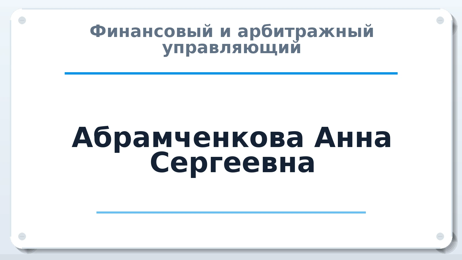 Финансовый и арбитражный управляющий Абрамченкова Анна Сергеевна ИНН 323502092731 членство: СОЮЗ АУ "ВОЗРОЖДЕНИЕ"
