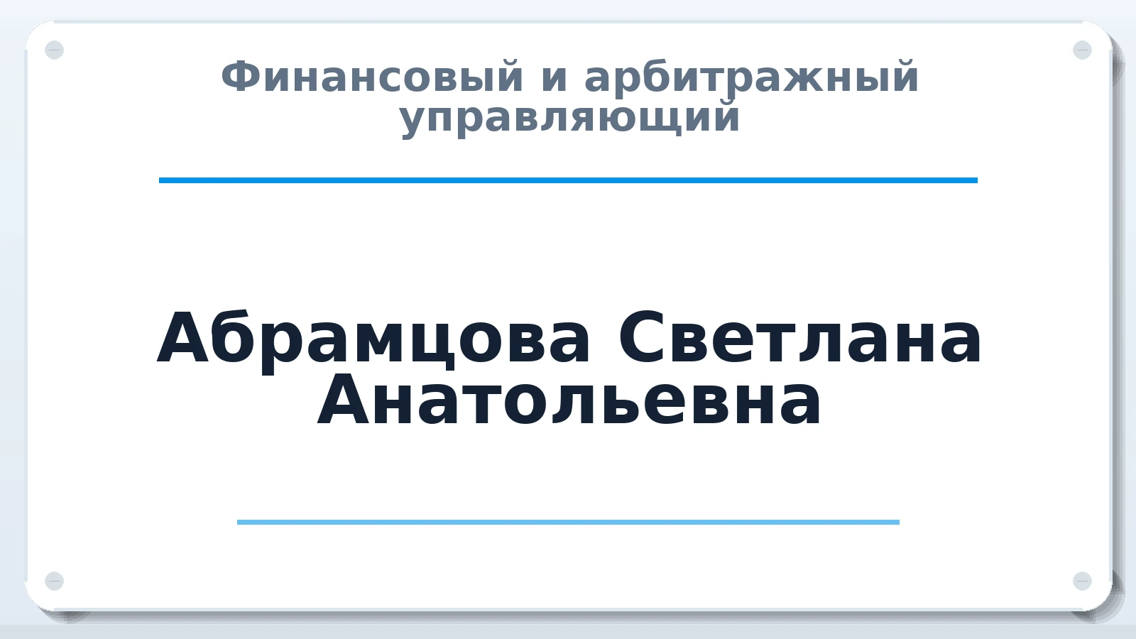Финансовый и арбитражный управляющий Абрамцова Светлана Анатольевна ИНН 235503159802 членство: АССОЦИАЦИЯ АУ "ЕДИНСТВО"