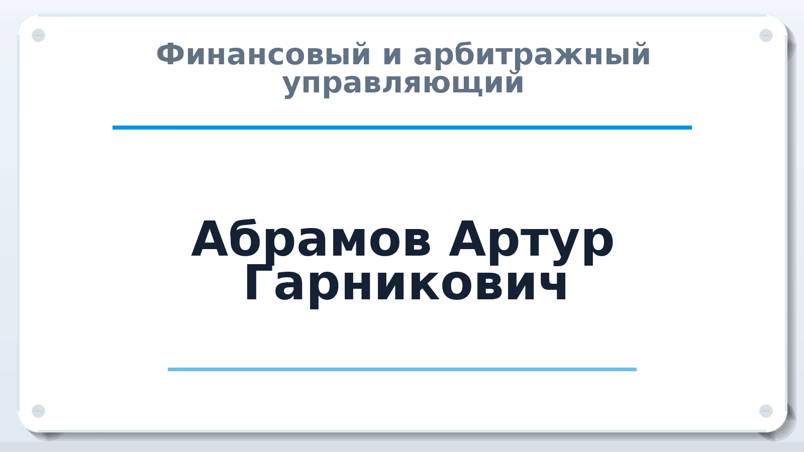 Финансовый и арбитражный управляющий Абрамов Артур Гарникович ИНН 262500412049 членство: АССОЦИАЦИЯ АУ "ЕДИНСТВО"