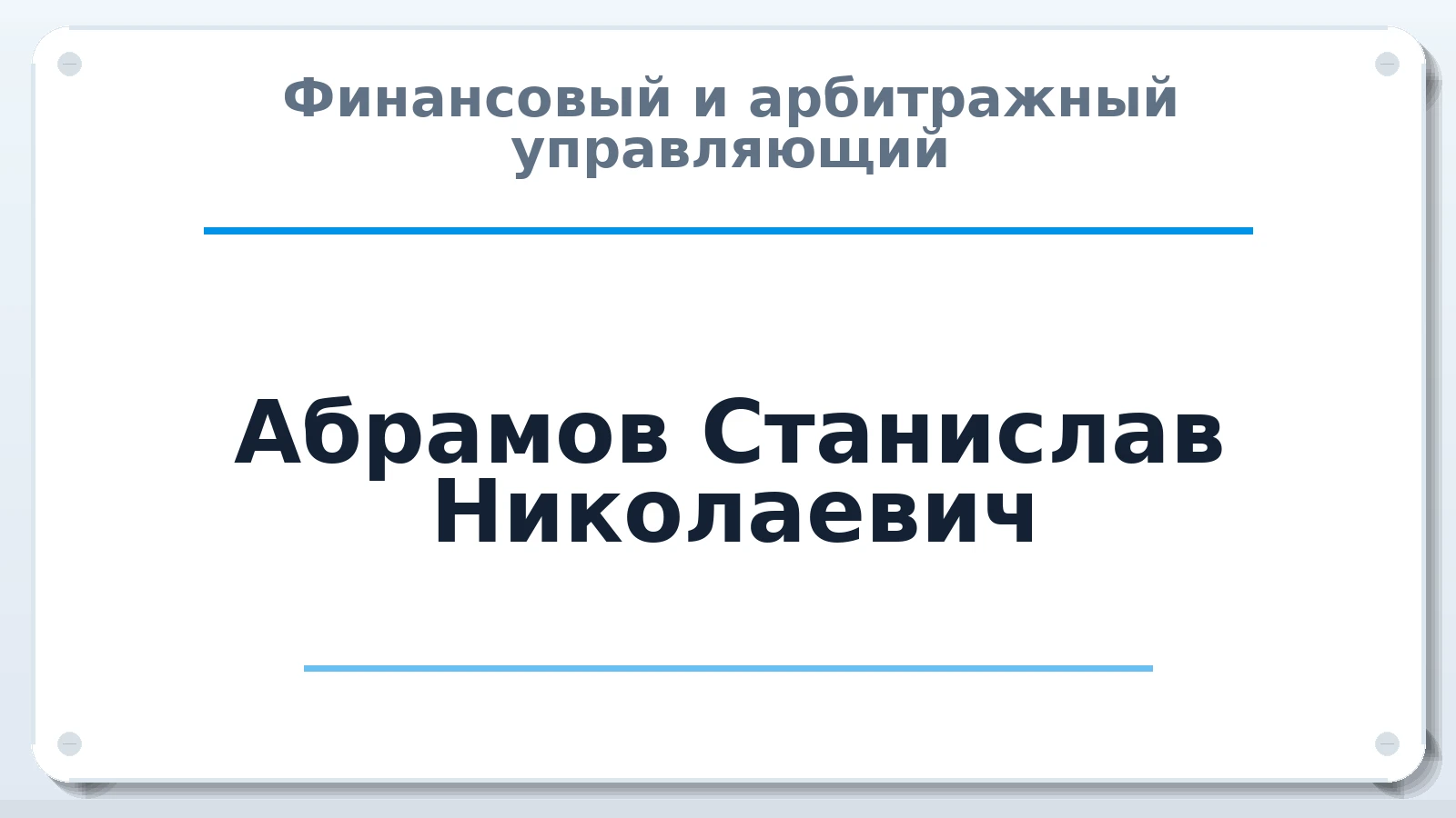 Финансовый и арбитражный управляющий Абрамов Станислав Николаевич ИНН 132812283132 членство: ААУ "ЦФОП АПК"