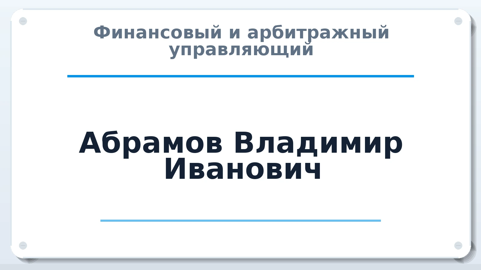 Финансовый и арбитражный управляющий Абрамов Владимир Иванович ИНН 183106699564 членство: АССОЦИАЦИЯ МСРО "СОДЕЙСТВИЕ"