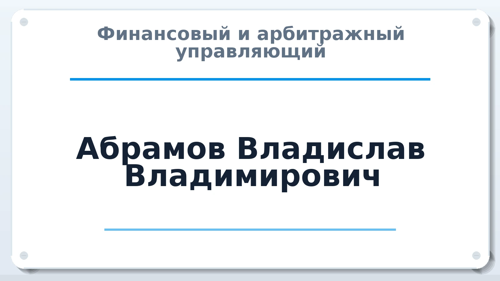 Финансовый и арбитражный управляющий Абрамов Владислав Владимирович ИНН 772815273014 членство: ААУ "ЦФОП АПК"