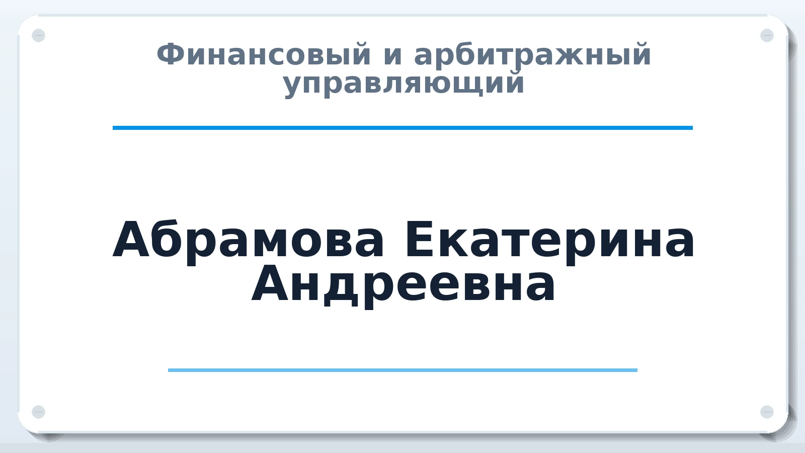 Финансовый и арбитражный управляющий Абрамова Екатерина Андреевна ИНН 370604819677 членство: СОЮЗ "СРО "ГАУ"