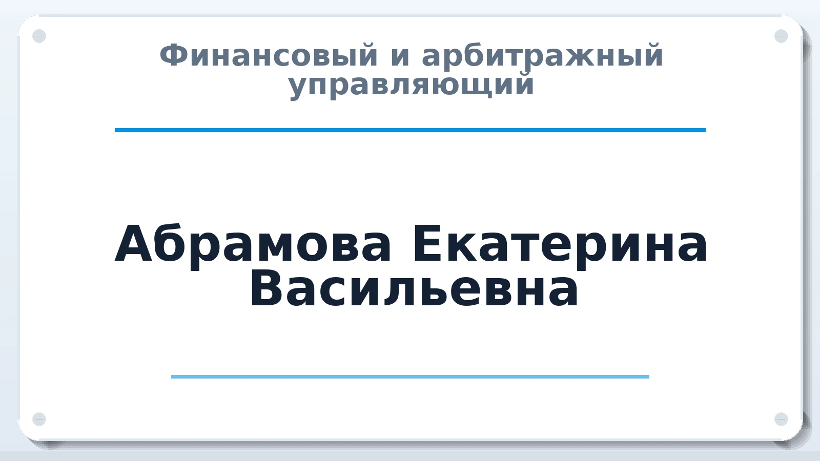 Финансовый и арбитражный управляющий Абрамова Екатерина Васильевна ИНН 622601776295 членство: НПС СОПАУ "АЛЬЯНС УПРАВЛЯЮЩИХ"